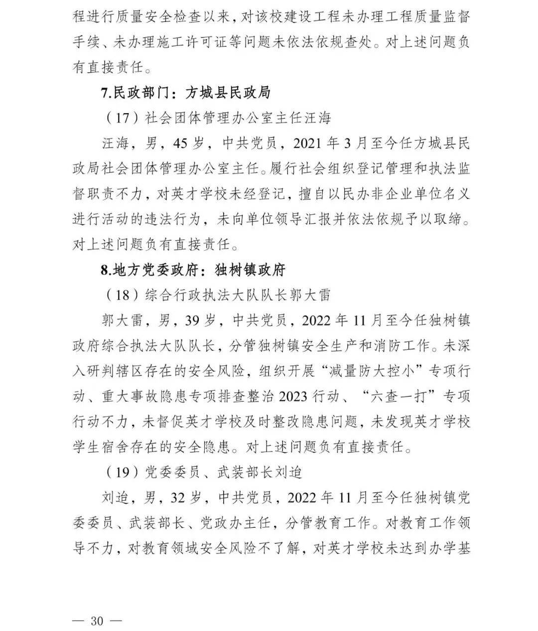 副市长、县委书记、县长、市教育局局长等25人被处理，方城县英才学校重大火灾事故问责名单公布