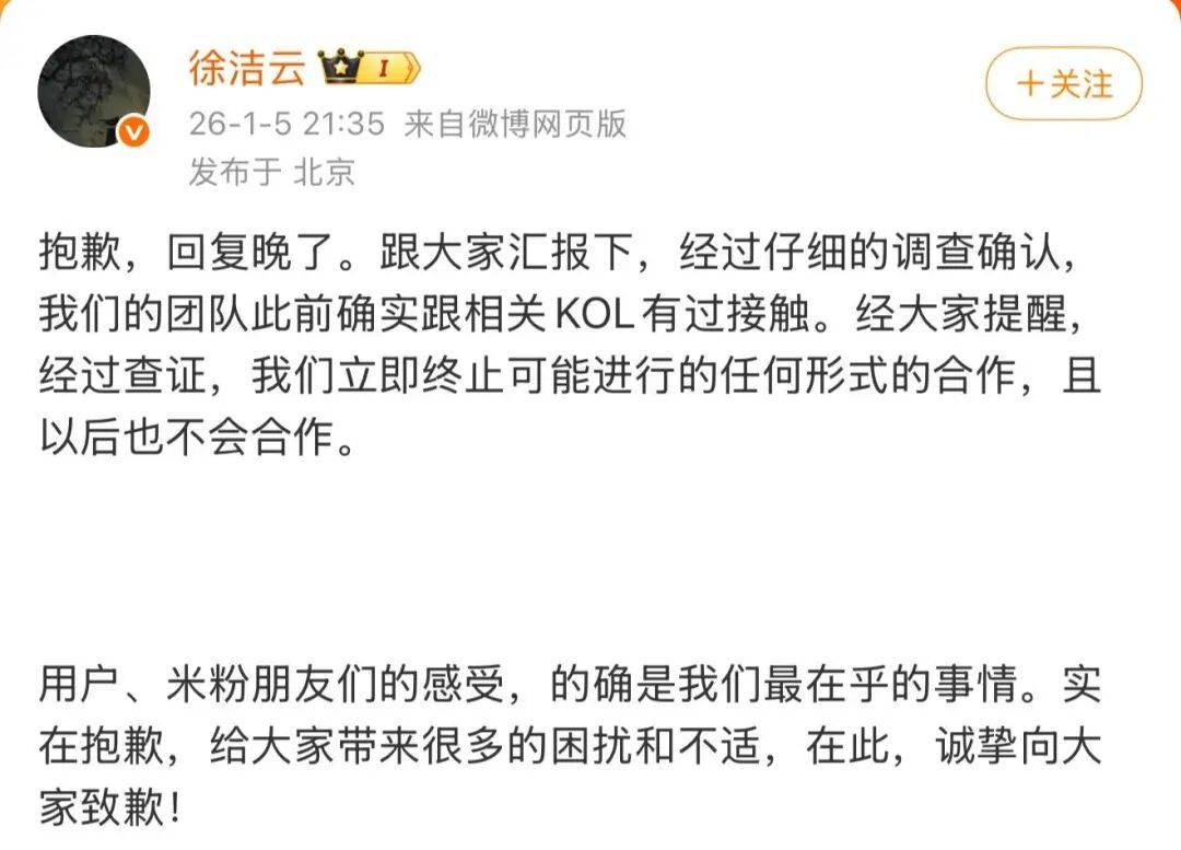 小米一高管道歉:立即终止与相关KOL合作