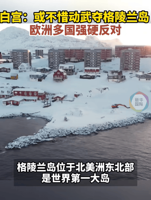 特朗普：格陵兰岛仅靠狗拉雪橇进行防卫，美国无论如何都要拿下格陵兰岛