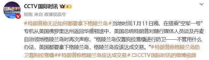 特朗普:格陵兰岛仅靠狗拉雪橇进行防卫,美国无论如何都要拿下格陵兰岛