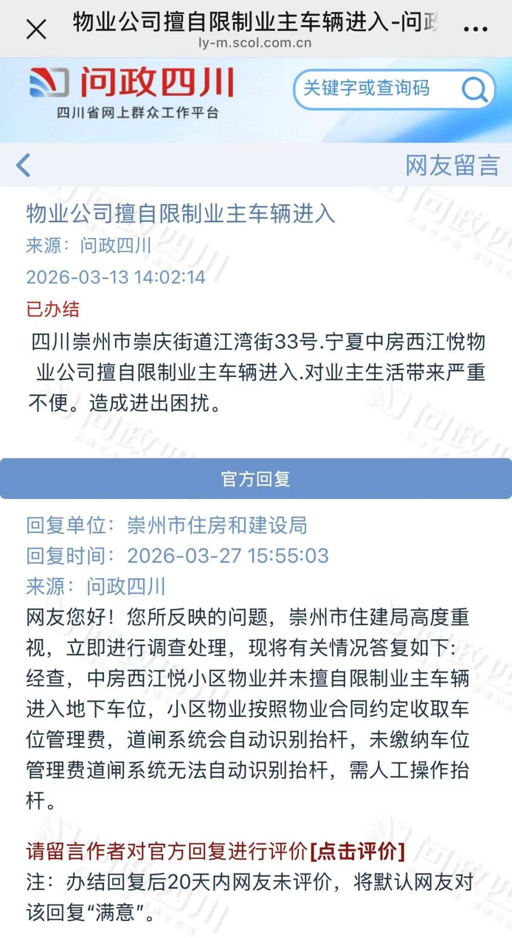 业主未缴车位费闸道系统不抬杆，律师：以费控门 属违法催缴