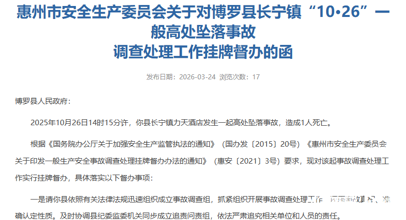 致1人死亡!惠州罗浮山力天酒店发生高坠事故被挂牌督办追责