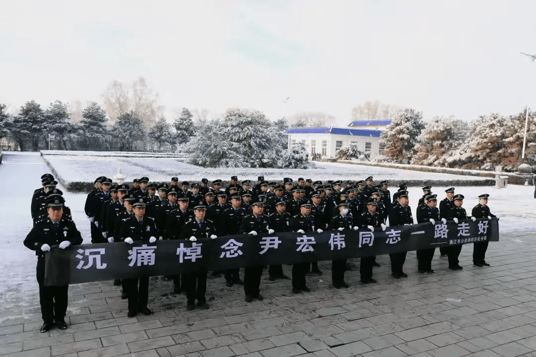 尹宏伟同志值班期间突发疾病不幸逝世，内蒙古自治区公安厅、通辽市公安局沉痛哀悼