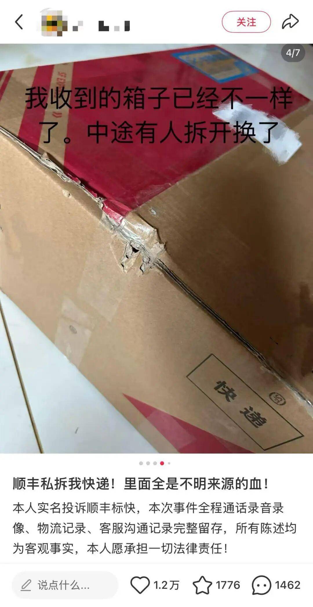 网友称朋友寄给自己的食品快递中途被血液污染,转运中心未联系直接换箱邮寄;顺丰速运回应